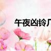 午夜兇鈴幾部順序（午夜兇鈴共幾部）