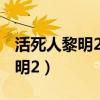 活死人黎明2百度網盤資源1080p（活死人黎明2）