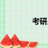 考研尺是干嘛的（考研尺）