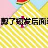 剪了短發后面剃上去（剪短發 把后面全推了）