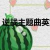 逆戰主題曲英文歌女的（逆戰主題曲英文歌）