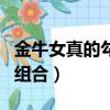 金牛女真的勾天蝎男魂嗎（金牛天蝎最恐怖的組合）