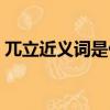 兀立近義詞是什么詞語是什么（兀立近義詞）