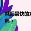 減肥最快的方法5天瘦十斤（減肥茶真的減肥嗎）