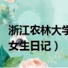 浙江農林大學女生日記全內容（浙江農林大學女生日記）