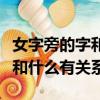 女字旁的字和什么有關系一年級（女字旁的字和什么有關系）