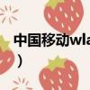 中國移動wlan手機登錄（移動wlan登陸頁面）