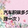 汽車積碳多久清理一次最好（汽車積碳多久清理一次）