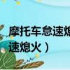 摩托車怠速熄火跟火花塞有關系嗎（摩托車怠速熄火）