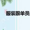 服裝跟單員的主要工作內容（服裝跟單）