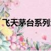 飛天茅臺系列酒有哪些（茅臺系列酒有哪些）