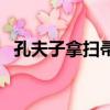 孔夫子拿掃帚一一歇后語（孔夫子拿掃帚）