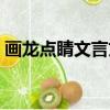 畫龍點睛文言文視頻講解（畫龍點睛文言文）