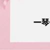 一琴一鶴造句（一琴一鶴）