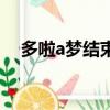 多啦a夢結束了嗎（多啦a夢大結局漫畫）