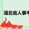 湖北省人事考試院地址（湖北人事考試院地址）