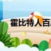 霍比特人百度云鏈接（霍比特人百度云）