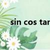 sin cos tan 三角函數值（sin cos tan）