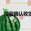 淘寶確認收貨后還能退換貨嗎（淘寶確認收貨）