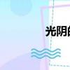 光陰的故事歌詞（光 歌詞）
