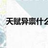 天賦異稟什么意思哦（天賦異稟什么意思）