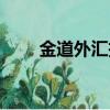 金道外匯投資微信（金道外匯投資）