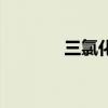 三氯化鐵化學式（三氯化鐵）