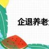 企退養老金全國排名（企退養老金）