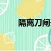 隔離刀閘開關圖片（刀閘開關圖片）