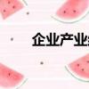 企業產業結構升級（產業結構升級）