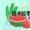 拉卡拉手續費2%（拉卡拉手續費）