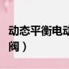 動態平衡電動調節閥型號（動態平衡電動調節閥）
