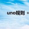 uno規則 +4后可以加二嗎（uno規則）