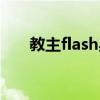 教主flash星際比賽視頻（教主flash）