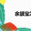 余額寶怎么用?（余額寶怎么用）