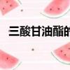 三酸甘油酯的正常值是多少（三酸甘油酯）