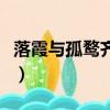 落霞與孤鶩齊飛一句（落霞與孤鶩齊飛句意境）