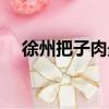 徐州把子肉最正宗的做法（徐州把子肉）