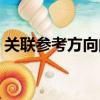 關聯參考方向的含義是什么（關聯參考方向）