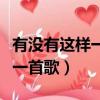 有沒有這樣一首歌就讓你想起我（有沒有這樣一首歌）