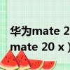 華為mate 20 x4g跟5g版有什么區別（華為 mate 20 x）