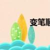 變筆順正確的寫法（變筆順）