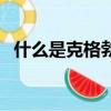 什么是克格勃特工（克格勃特工有多厲害）