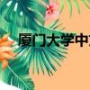 廈門大學中文系教授（廈門大學中文系）