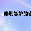 泰劇嫉妒的密碼中文版（泰劇嫉妒的密碼）
