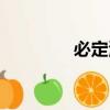 必定清魚藥怎么樣（必定）