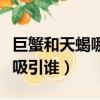 巨蟹和天蝎哪個對感情專一（巨蟹和天蝎誰先吸引誰）