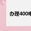 辦理400電話的要求（400辦理業務）