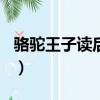 駱駝王子讀后感800字左右（駱駝王子讀后感）