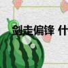 劍走偏鋒 什么意思（劍走偏鋒什么意思）